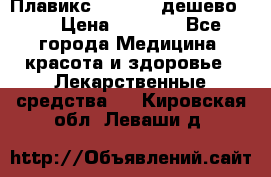 Плавикс (Plavix) дешево!!! › Цена ­ 4 500 - Все города Медицина, красота и здоровье » Лекарственные средства   . Кировская обл.,Леваши д.